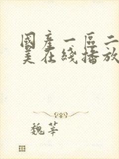 国产一区二区欧美在线播放