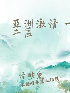 亚洲激情 一区二区