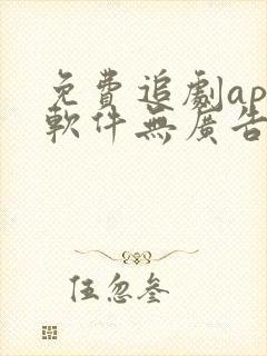 免费追剧app软件无广告高清画质