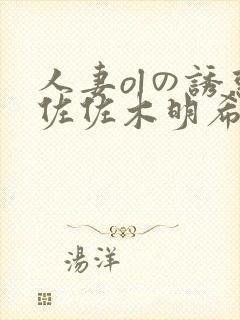 人妻olの诱惑佐佐木明希300部