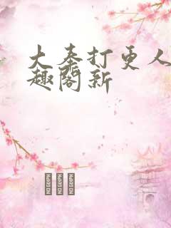 大奉打更人 笔趣阁新