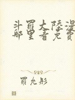 斗罗大陆漫画在哪里看免费