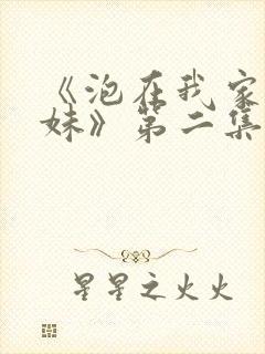 《泡在我家的辣妹》第二集在线观看