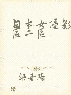 日本女优影院一区二区
