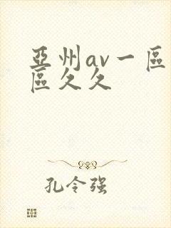 亚州av一区二区久久