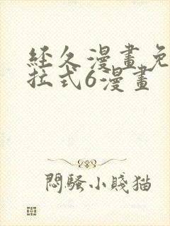 经久漫画免费下拉式6漫画