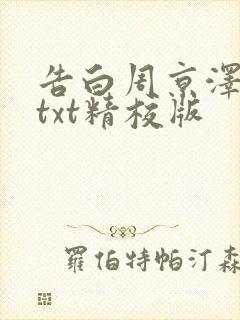 告白周京泽许随txt精校版