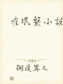 催眠系小说大全