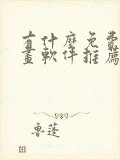 有什么免费的漫画软件推荐