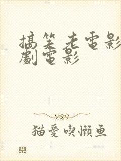 搞笑老电影老喜剧电影