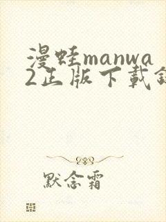 漫蛙manwa2正版下载链接