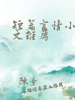 短篇言情小说甜文推荐