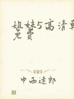 姐妹5高清韩剧免费