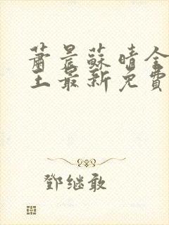 萧晨苏晴全能兵王最新免费