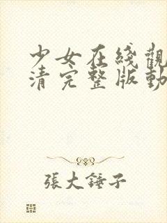 少女在线观看高清完整版动漫