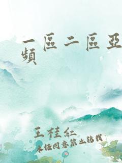 一区二区亚洲视频