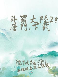 斗罗大陆2绝世唐门,下载