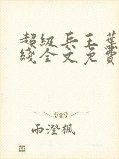 超级兵王叶谦在线全文免费阅读