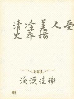 清冷美人受追夫火葬场