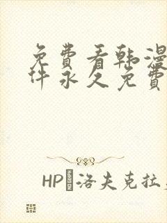 免费看韩漫画软件永久免费