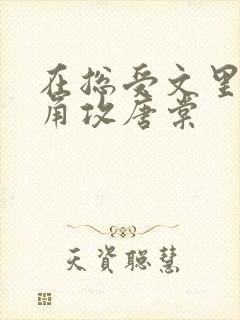 在总受文里抢主角攻唐棠