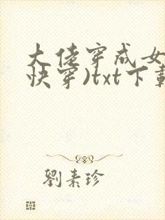 大佬穿成女配(快穿)txt下载