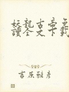 妖龙古帝免费阅读全文下载