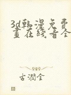 3d韩漫免费漫画在线看全部