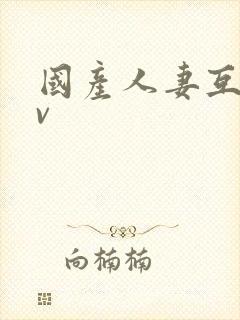 国产人妻互换av