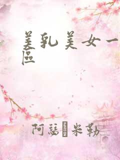 美乳美女一区二区
