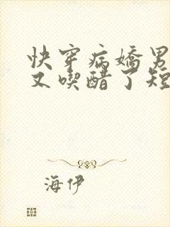 快穿病娇男主他又吃醋了短剧资源