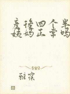 产后四个半月来姨妈正常吗