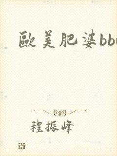 欧美肥婆bbw