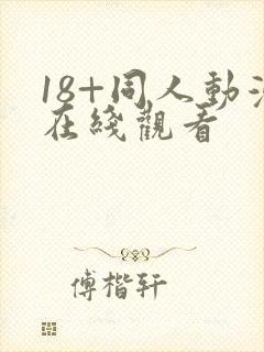 18+同人动漫在线观看