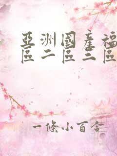 亚洲国产福利一区二区三区