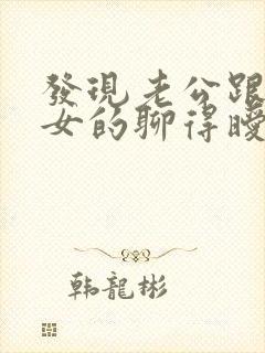 发现老公跟别的女的聊得暧昧怎么办