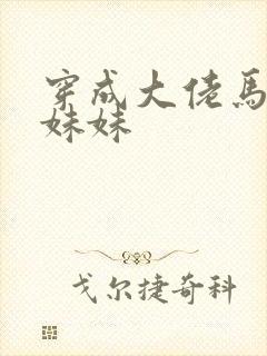 穿成大佬马甲的妹妹