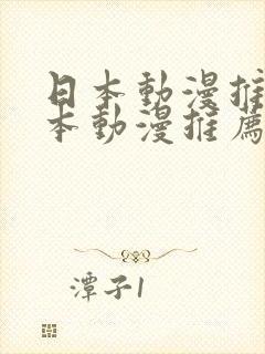 日本动漫推荐日本动漫推荐