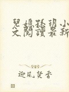 儿媳孙玥小说全文阅读最新章节