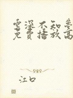 云深不知梦动漫免费播放高清