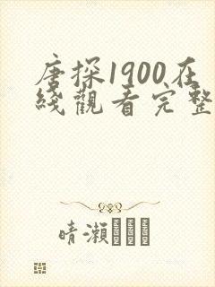 唐探1900在线观看完整版免费观看