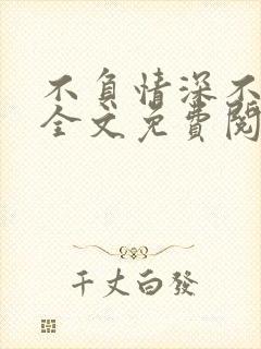 不负情深不负你全文免费阅读