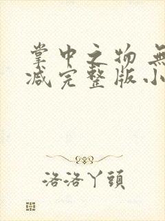 掌中之物 无删减完整版小说