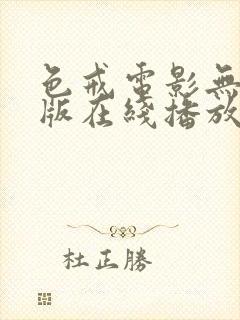 色戒电影无删减版在线播放