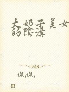 大奶子美女老师的阴沟