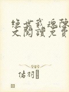 绝世武魂陈枫全文阅读免费完结版