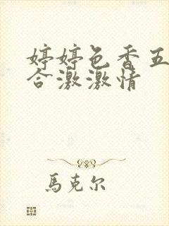 婷婷色香五月综合激激情