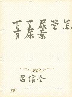 下了尿管怎么还有尿意