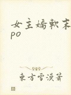 女主娇软末世文po