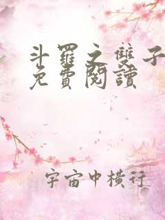 斗罗之双子斗罗免费阅读